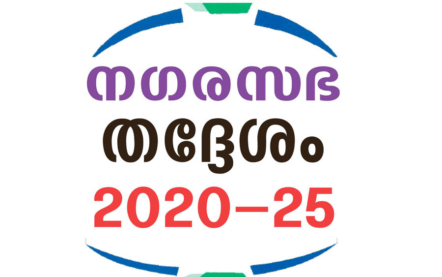 നഗരസഭ വാർഡ് 14-ലെ വിജയം ഭയാനകം