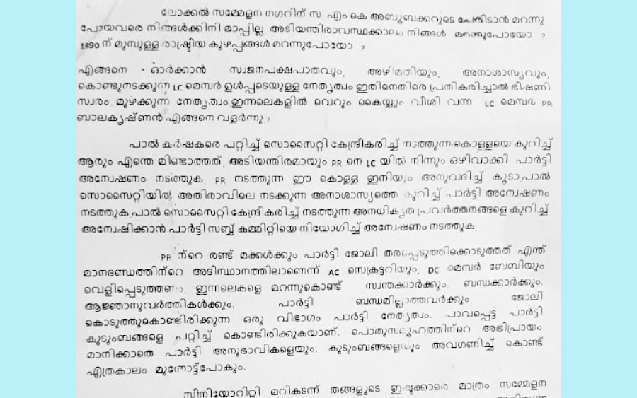 മടിക്കൈയിൽ ലഘുലേഖ ഇറക്കി, എൽസി അംഗത്തിന്റെ അനാശാസ്യത്തെക്കുറിച്ച് അന്വേഷിക്കണമെന്ന് ആവശ്യം