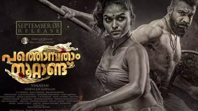 ചരിത്രം കുറിച്ച് ‘പത്തൊമ്പതാം നൂറ്റാണ്ട്’; മെറ്റാവേഴ്‌സിൽ ട്രെയിലർ ലോഞ്ച്