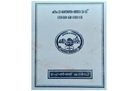 ഹെൽത്ത് കാർഡ് കാഞ്ഞങ്ങാട്ട് അട്ടിമറിക്കപ്പെട്ടു