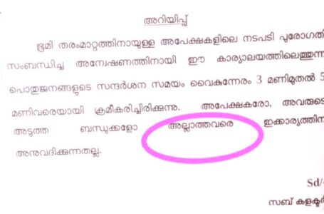 ഭൂമിതരം മാറ്റൽ; ആർഡി ഓഫീസിൽ ഇടനിലക്കാർക്ക് വിലക്ക്