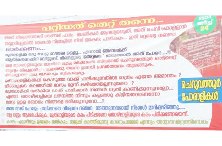 ചെറുവത്തൂർ മദ്യശാലാ വിഷയത്തിൽ സിപിഎം നേതൃത്വത്തിനെതിരെ ഉയർന്ന ബാനർ അഴിച്ചുമാറ്റി